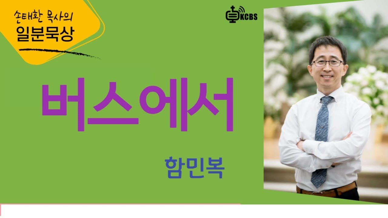 시를 잊은 성도에게 - 버스에서 / 함민복