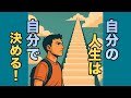 「自分の人生」後悔しない、人のせいにしない、満足できる生き方。《他人軸、自分軸、人生のシナリオ》