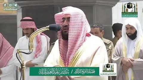 تلاوة عذبة من صلاة الفجر بالمسجد المحرام للشيخ بندر بليلة