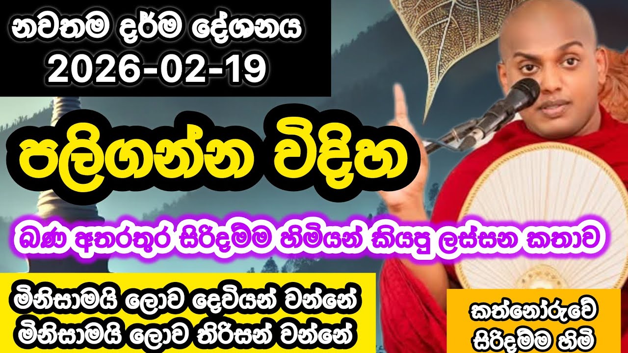 2026-02-19 | අලුත්ම බණ | කත්නෝරුවේ සිරිදම්ම හාමුදුරුවෝ  | Kathnoruwe siridhamma himi | 2026 bana