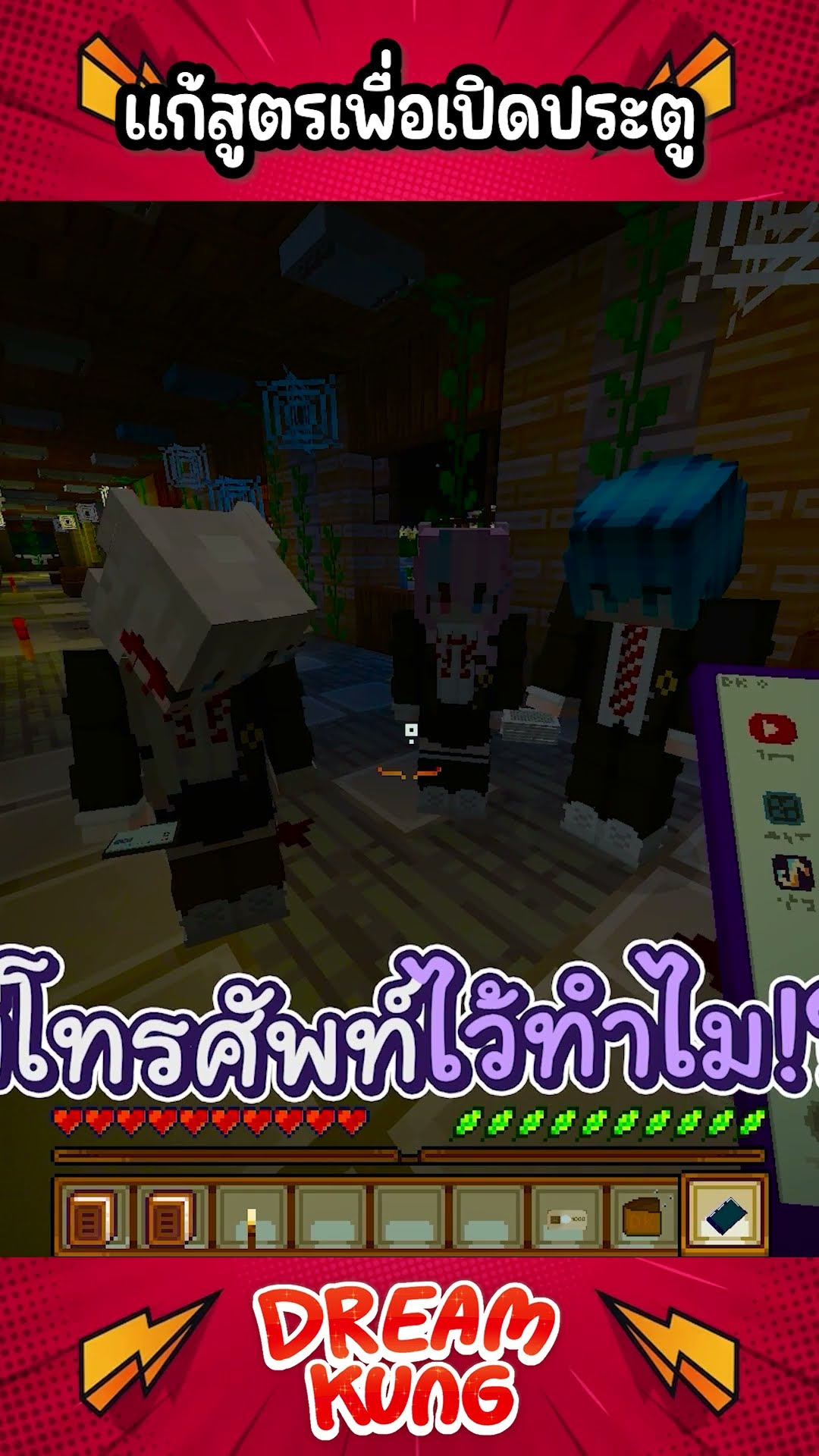 แก้สูตรเพื่อเปิดประตู #shorts #minecraft #ดรีมคุง
