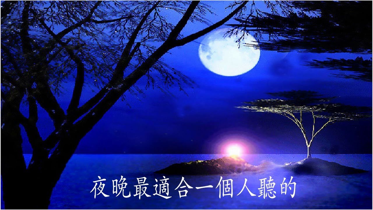 夜晚最適合一個人聽的 輕音樂 放鬆解壓||懷舊老歌 輕音樂 放鬆解壓-Relaxing Chinese Musics- Relaxing Musics camera iphone 8 plus apk