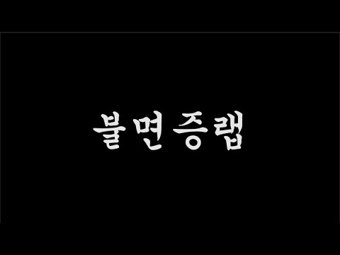 쇼미더머니10 지원영상 (불면증랩)