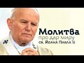 Молитва св. Йоана Павла ІІ про дар миру