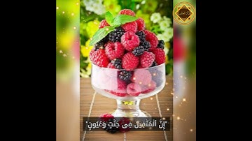 إنّ المتقين في جناتٍ وعيون - سورة الحجر ، تلاوة تهتز لها القلوب بصوت القارئ: هزاع البلوشي