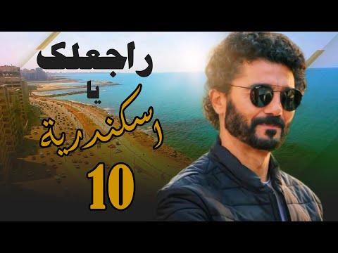 مسلسل راجعلك يا اسكندرية الحلقة 10 Empctv