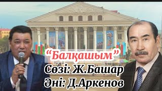 “Балқашым” Дауренбек Аркенов сөзі: Жанболат Башар Балхашым Дәуренбек Әркенов Балқаш Балхаш