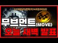 무브먼트 (MOVE)🚨지금 추격 매수 금지! 방향 나올 때까지 관망… 대신 “이 구간” 터지면 급등합니다!! (무브먼트코인 분석·전망)