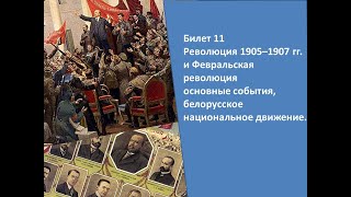 Билеты по истории Беларуси 9 класс. Билет №11