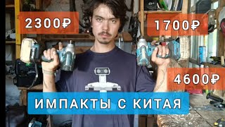 Импакт с китая. какой он?