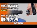 HIGHSIDER_バーエンドミラーアダプター_SUZUKI_取付方法_321