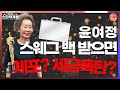 [기자수첩28]윤여정은 스웨그백을 받을까?