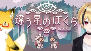 【違う星のぼくら】ぼくときみで地球を目指そう/ぽちこう視点【コラボ】