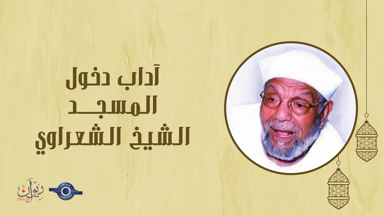 آداب دخول المسجد - نفسير الشعراوي