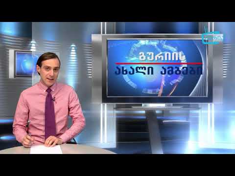 გურიის ახალი ამბები - 19. 12. 2019