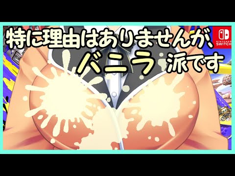 【スプラトゥーン3】特に理由はありませんが、バニラ派です(2日目)【Vtuber】