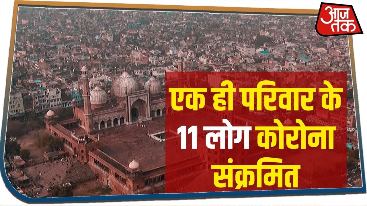 दिल्ली के जामा मस्जिद इलाके में एक ही परिवार के 11 लोग कोरोना संक्रमित