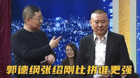 郭德纲竟上节目求职，遇上主持人张绍刚，两大嘴强王者比拼谁更强