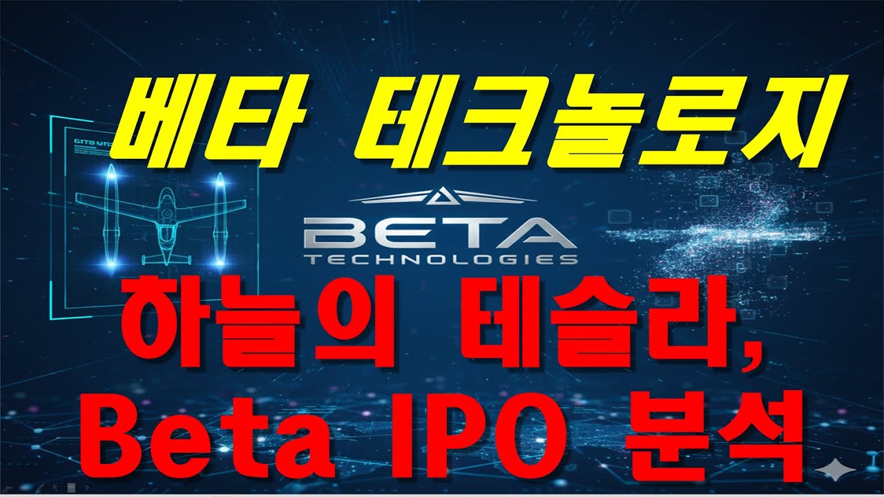 베타 테크놀로지 Beta Technologies (BETA) IPO 분석과 전망 - YouTube