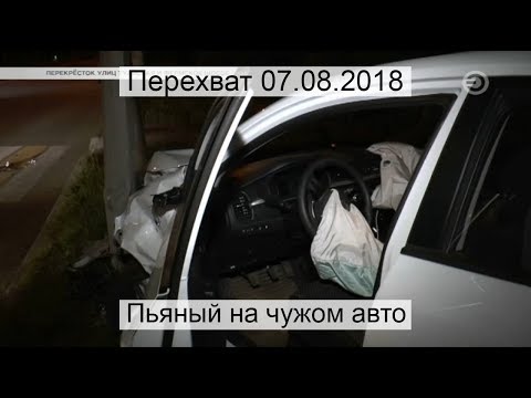 Перехват 07.08.2018 Пьяный на чужом авто