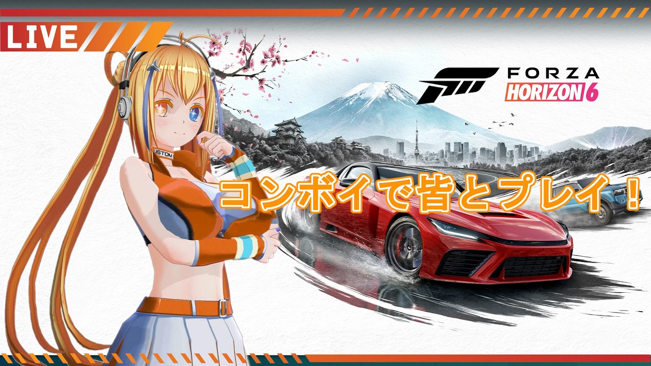 Forza Horizon 6】視聴者参加型コンボイで皆と初プレイ！ForzaHorizon6