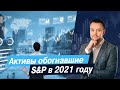 Активы обогнавшие S&amp;P в 2021 году