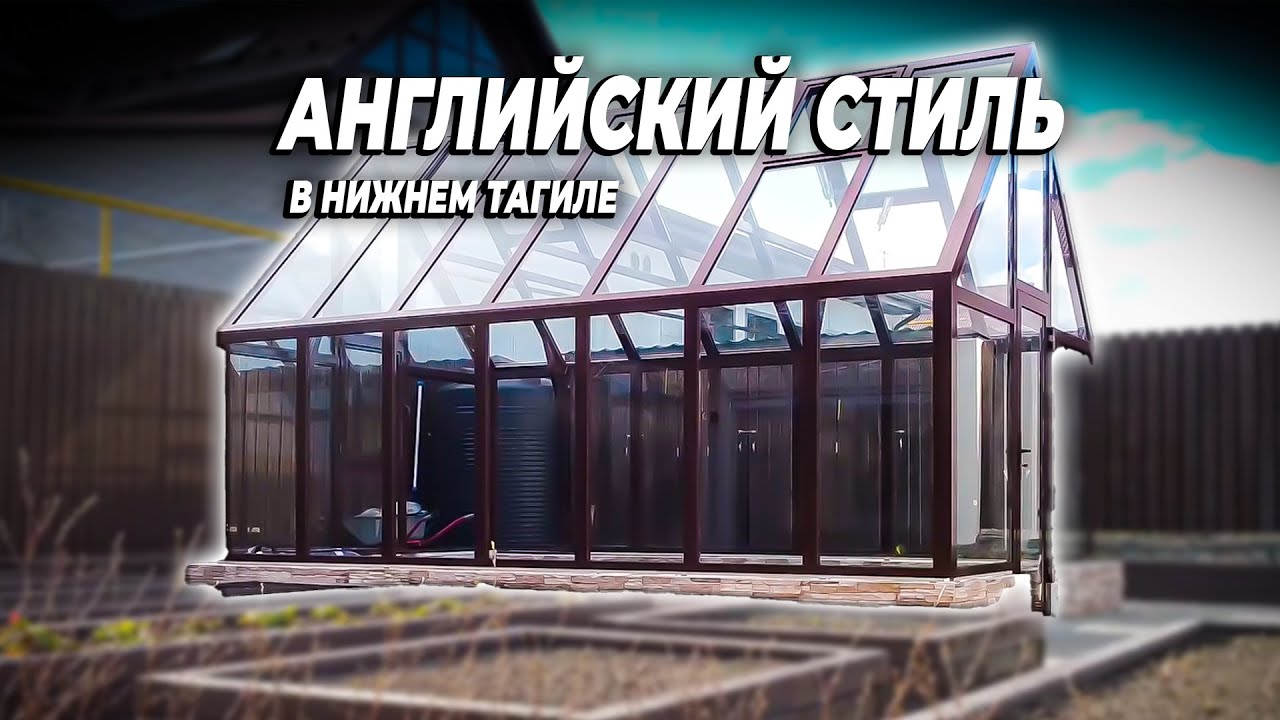 ТЕПЛИЦА в АНГЛИЙСКОМ СТИЛЕ г. Нижний Тагил - Теплица66 - YouTube