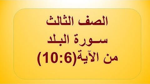 سورة البلد 10:6
