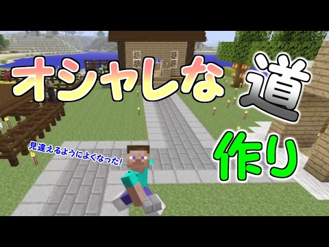 マイクラ オシャレな道を作ったら町っぽくなってきた パート４２ Ps4ゆっくり実況 Youtube