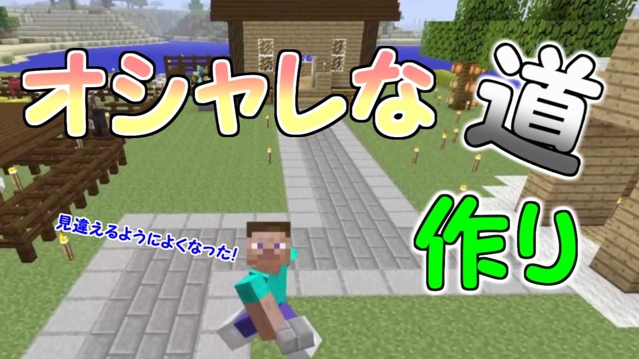 マイクラ オシャレな道を作ったら町っぽくなってきた パート４２ Ps4ゆっくり実況 Youtube