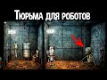 ТЮРЬМА ДЛЯ РОБОТОВ ( Machinarium )