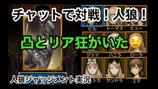 【チャットで対決！新感覚ゲーム！】人狼ジャッジメント実況