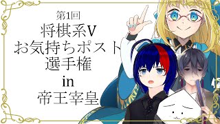 第1回将棋系Vお気持ちポスト選手権 in 帝王宰皇