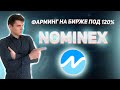 NOMINEX NMX -  ДОХОДНОСТЬ ОТ ФАРМИНГА ДО 120% ГОДОВЫХ. ОБЗОР ПРОЕКТА НОМИНЕКС