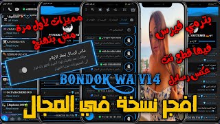 افجر نسخة واتساب في المجال 2023 | فيها قطع نت | عكس رسايل | بترمي فـيرس | حرق بمكالمة | مميزات جبارة