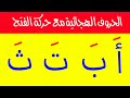 تعليم الحروف العربية للأطفال بحركة الفتح - تعليم القراءة بحركة الفتح - مع صور واغنية حروف الهجاء
