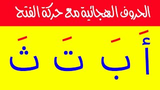 تعليم الحروف العربية للأطفال بحركة الفتح - تعليم القراءة بحركة الفتح