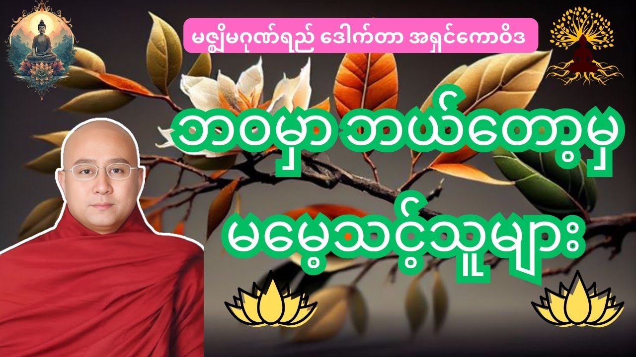 မမေ့အပ်သူများ တရားတော်