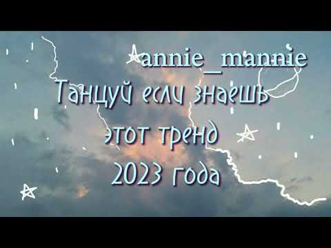 Танцуй Если Знаешь Этот Тренд 2023 Года | Dance If You Know This Trend