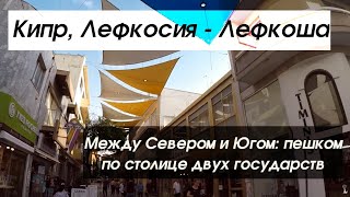 #126 Кипр, Лефкосия-Лефкоша: пешком по последней разделенной столице, берлинская стена по-кипрски