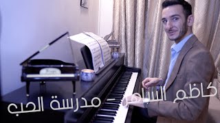 كاظم الساهر - مدرسة الحب | عزف بيانو : Fadi Salim
