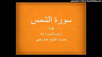سورة الشمس