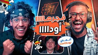 فجرها اودا ..!! | انمي بودكاست