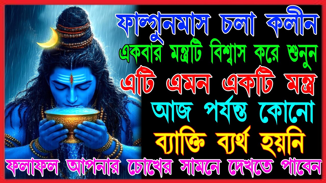 🌺আজ শুনুন ২১ বার Shiva Mantra 🕉️ নেগেটিভিটি দূর,রোগমুক্তি ইচ্ছাপূরণ হয়✅ || Shiva Mantra in Bengali