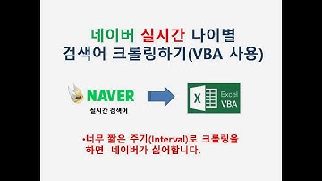 네이버 실시간 나이별 검색어 크롤링하기(VBA 사용)