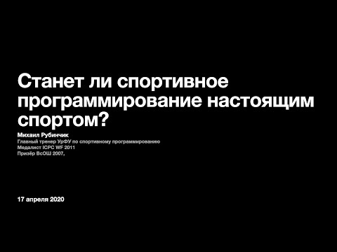 Станет ли спортивное программирование настоящим спортом?