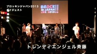 ブロッキンジャパン～2013夏ダイジェスト～