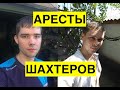 Аресты в Антраците! Боевики ЛНР отправили на подвал бастующих шахтеров