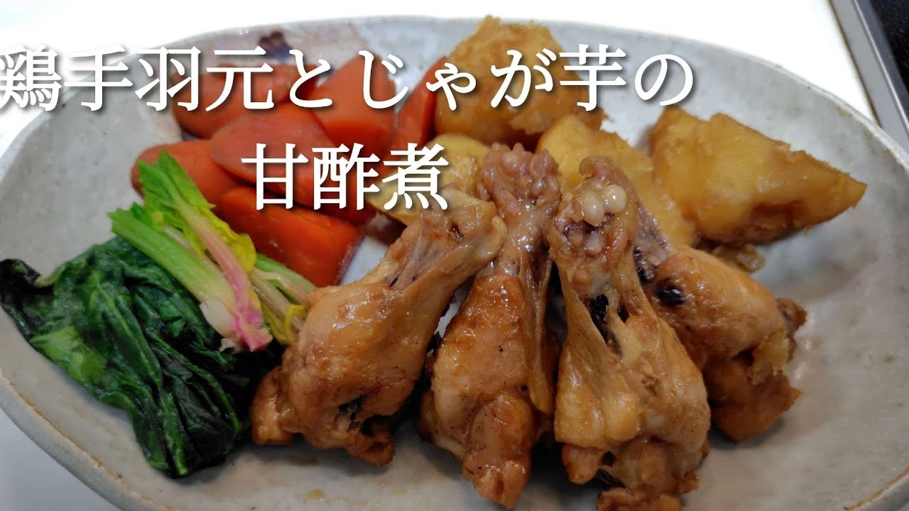 2026年2月  鶏手羽元とじゃが芋などの甘酢煮を作りました。甘辛に酸っぱさを加えたことでいつもと違う味が楽しめます。