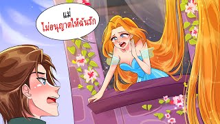 ผู้ชายทุกคนถูกห้ามไม่ให้เข้าใกล้ฉันตลอด 18 ปีที่ผ่านมา | ไดอารี่ชีวิต LDA | Life Diary